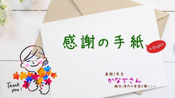 【ECC外語学院】高校生が英語でお母さんに感謝を伝えてみた　～かなでさん篇～