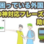 駅で困っている外国人を英語の神対応フレーズで助ける！【リスニング力と会話力を鍛えるレッスン第5弾】