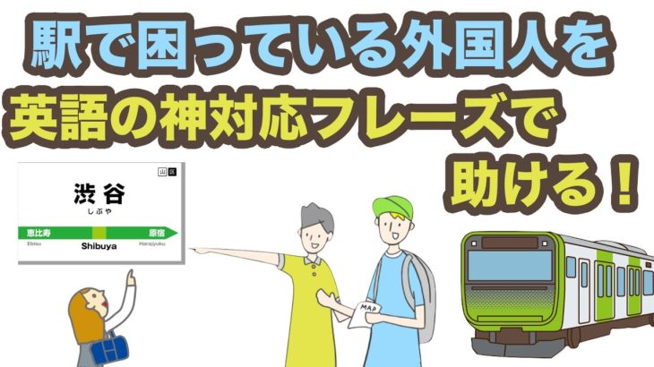 駅で困っている外国人を英語の神対応フレーズで助ける！【リスニング力と会話力を鍛えるレッスン第5弾】