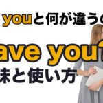 Have you?の意味と使い方（ Did youと何が違うの？）解説→おさらい→リピート練習→リスニング練習