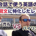 日常会話で使う英語の疑問文に特化した会話式レッスン【バイリンガルVSバイリンガル with David】※日本に住んでいる外国人の日常や夢について