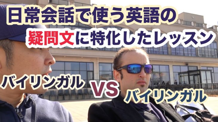 日常会話で使う英語の疑問文に特化した会話式レッスン【バイリンガルVSバイリンガル with David】※日本に住んでいる外国人の日常や夢について