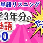 中学3年分の英単語900単語を27分で総復習‼️英語リスニング聞き流し 初心者向け英単語