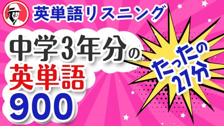 中学3年分の英単語900単語を27分で総復習‼️英語リスニング聞き流し 初心者向け英単語