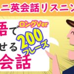 2語で話せる英会話フレーズ200☆ 英語リスニング聞き流し