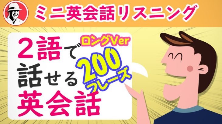 2語で話せる英会話フレーズ200☆ 英語リスニング聞き流し