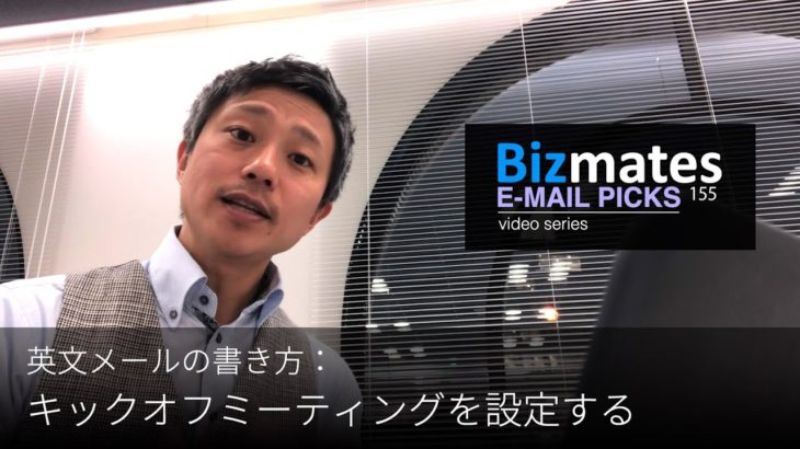 英語メールの書き方： 「キックオフミーティングを設定する」 Bizmates E-mail Picks 155