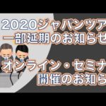 ジャパンツアー一部延期のお知らせ-2020年4月、5月、6月は延期となります