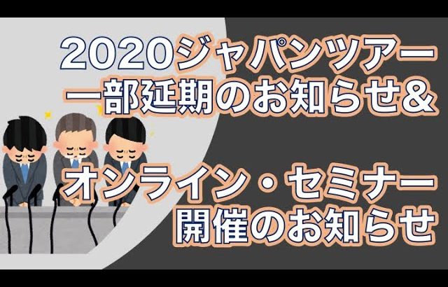 ジャパンツアー一部延期のお知らせ-2020年4月、5月、6月は延期となります