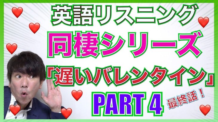 【英語リスニング】同棲シリーズ「遅いバレンタイン編」Part 4 PL142