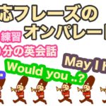 神対応フレーズのオンパレード！！【１日３０分の英会話】（It’s…, Would you like…?, May I have…? ）リピート練習１００