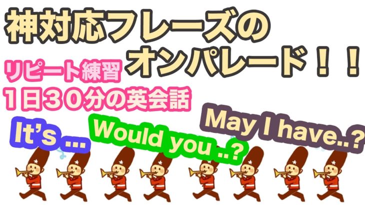 神対応フレーズのオンパレード！！【１日３０分の英会話】（It’s…, Would you like…?, May I have…? ）リピート練習１００