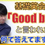 【英会話の基礎】『Good bye』と言われた時に何て返してますか？PS4