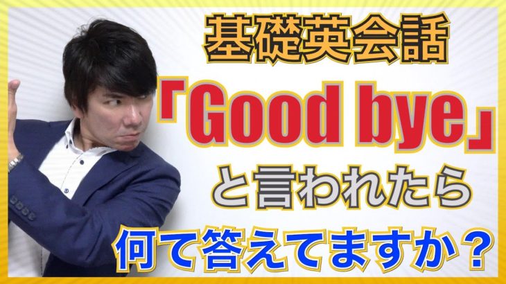 【英会話の基礎】『Good bye』と言われた時に何て返してますか？PS4