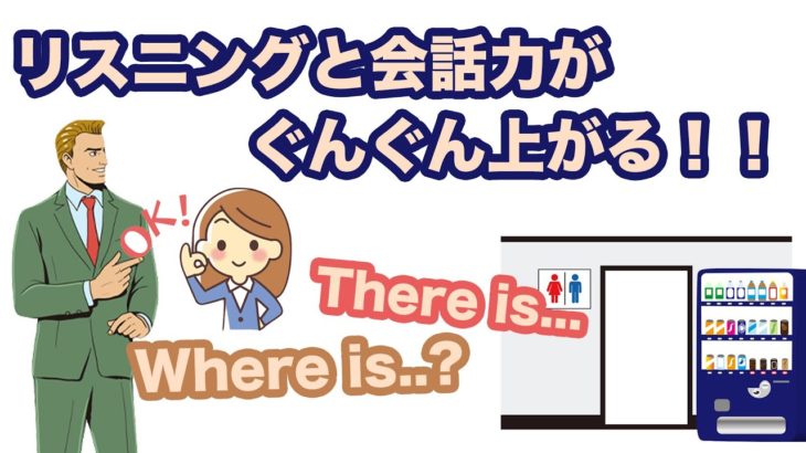 リスニング力と会話力がぐんぐん上がる！！（駅員レベルの神対応フレーズ）【リスニング力と会話力を鍛えるレッスン】