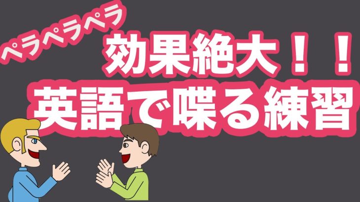 効果絶大！！英語で喋る練習【１日３０分の英会話リピート練習】＃１０６