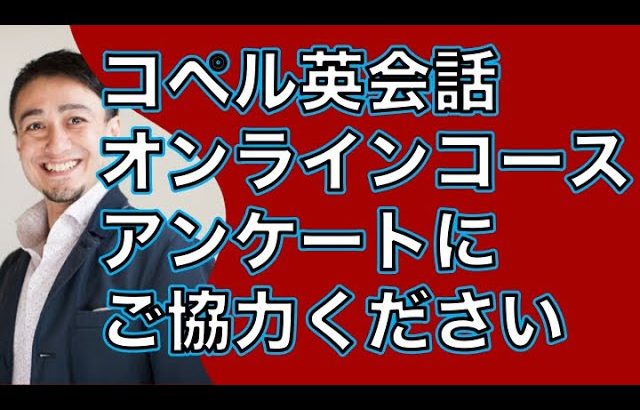 コペル英会話オンラインコースに関するアンケート