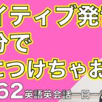 ネイティブの早い英語を聞き取るー英語英会話一日一言Q162ーネイティブの早い英語を聞くためのリスニング＆発音練習