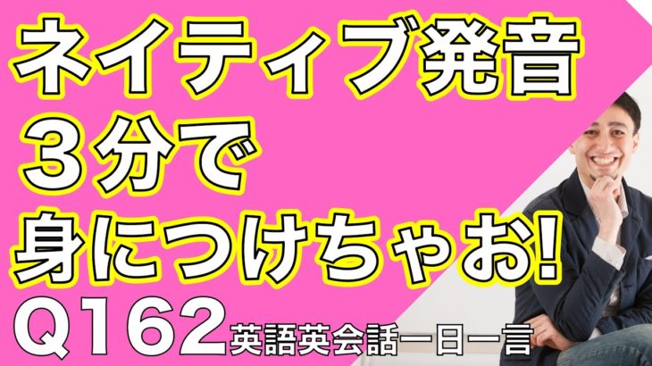 ネイティブの早い英語を聞き取るー英語英会話一日一言Q162ーネイティブの早い英語を聞くためのリスニング＆発音練習