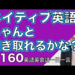 ネイティブの早い英語を聞き取るー英語英会話一日一言Q160ーネイティブの早い英語を聞くためのリスニング＆発音練習