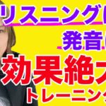 ②英語リスニングと発音に効果絶大！トレーニング