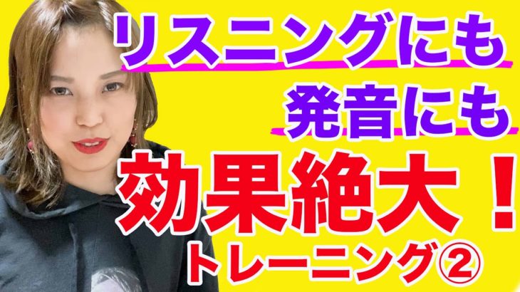 ②英語リスニングと発音に効果絶大！トレーニング