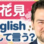 花見って英語で◯◯？【日本人が知らない英語】｜IU-Connect英会話#231