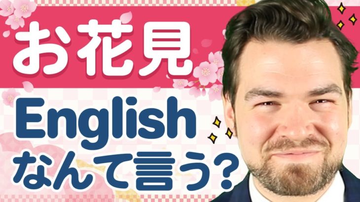 花見って英語で◯◯？【日本人が知らない英語】｜IU-Connect英会話#231