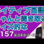 ネイティブの早い英語を聞き取るー英語英会話一日一言Q157ーネイティブの早い英語を聞くためのリスニング＆発音練習