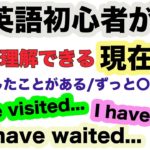 英語初心者が一瞬で理解できる現在完了！！！（〇〇したことがある/ずっと〇〇した。）I have visited…, I have met…, I have waited等