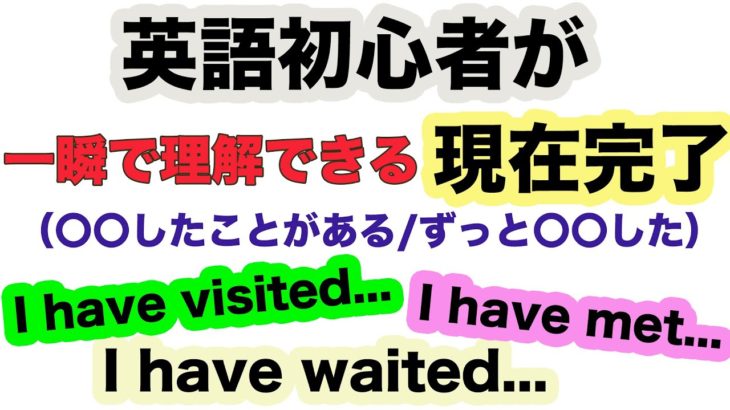 英語初心者が一瞬で理解できる現在完了！！！（〇〇したことがある/ずっと〇〇した。）I have visited…, I have met…, I have waited等