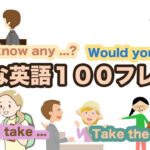 便利な英語１００フレーズ【イラスト付き】