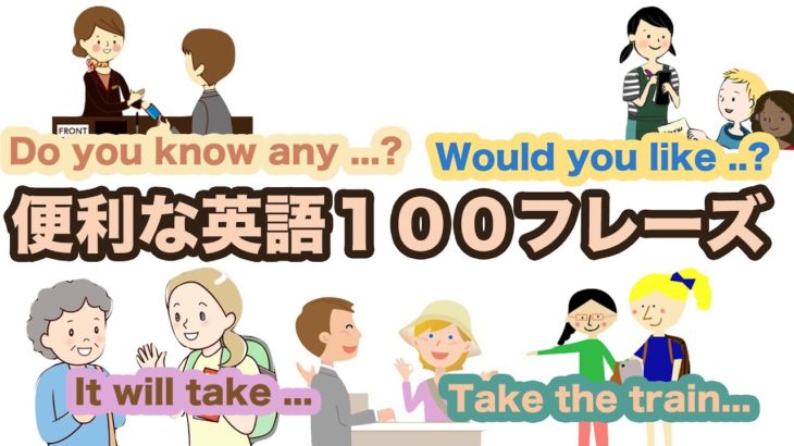 便利な英語１００フレーズ【イラスト付き】