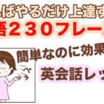 【英会話レッスン】簡単なのに効果抜群！やればやるだけ上達する英語２３０フレーズ