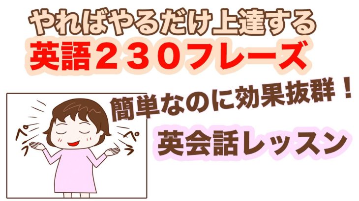 【英会話レッスン】簡単なのに効果抜群！やればやるだけ上達する英語２３０フレーズ