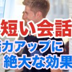 英語の会話力アップに絶大な効果！！（ネイティブが短い会話で使う英語フレーズのリピート練習）第３弾