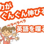 会話力がぐんぐん伸びる！！英語で喋る練習【１日３０分の英会話リピート練習】＃１０８