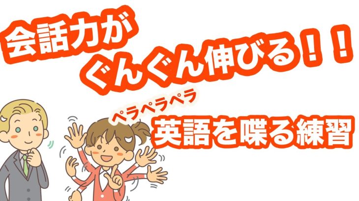 会話力がぐんぐん伸びる！！英語で喋る練習【１日３０分の英会話リピート練習】＃１０８