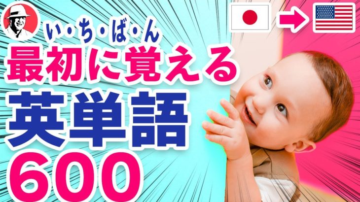 いちばん最初に覚える英単語600(????????日→????????英)☆初心者向け英単語集 英語リスニング