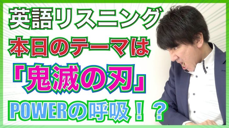 【英語リスニング】鬼滅の刃！？何て言っているか聞き取ろう！PL143