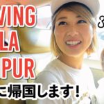 早くも３ヶ月！マレーシアから帰国します???????? 一旦 …！？笑〔#873〕