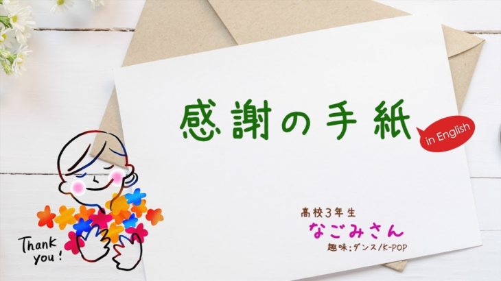 【ECC外語学院】高校生が英語でお母さんに感謝を伝えてみた　～なごみさん篇～