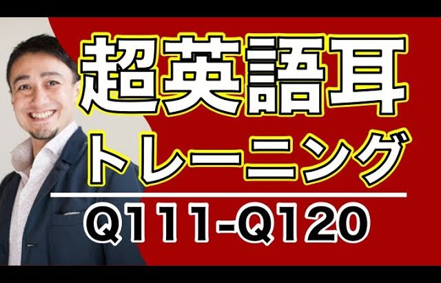 超英語耳トレーニング（英語英会話一日一言Q111-120)