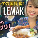 マレーシアを代表するど定番料理！みんな大好き「ナシレマ！」☆〔#879〕