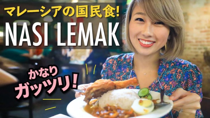 マレーシアを代表するど定番料理！みんな大好き「ナシレマ！」☆〔#879〕