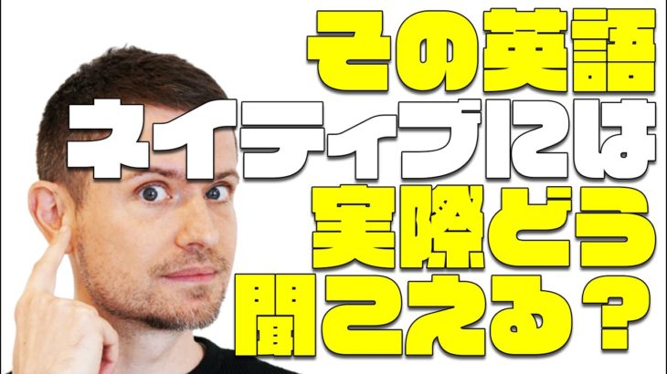 間違い英語がネイティブにどう聞こえているか、日本語に置き換えてみよう！