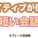 ネイティブが使う短い会話【４フレーズ会話編】リピート練習