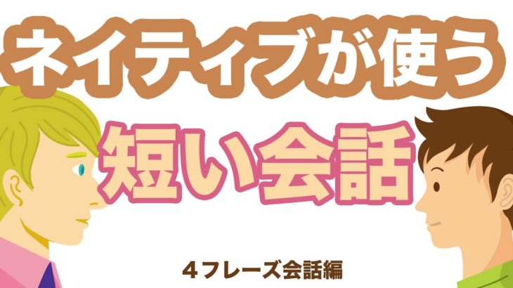 ネイティブが使う短い会話【４フレーズ会話編】リピート練習