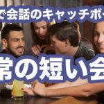 英語で会話のキャッチボール【日常の短い会話】第5弾