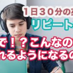 マジで！？こんなので喋れるようになるの！？【１日３０分の英会話リピート練習】#101